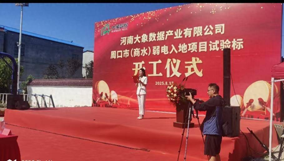 多方协作共启新篇 商水县弱电入地项目试验标盛大开工